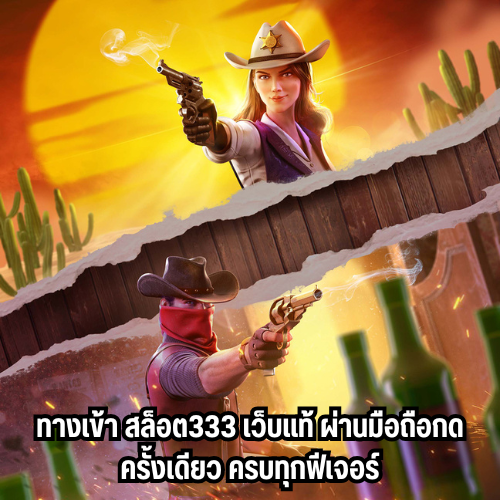 เว็บ สล็อต333 เว็บแท้ มือถือ โอนสะดวกผ่านระบบ AUTO 1 ทางเข้าสล็อต333 เว็บแท้