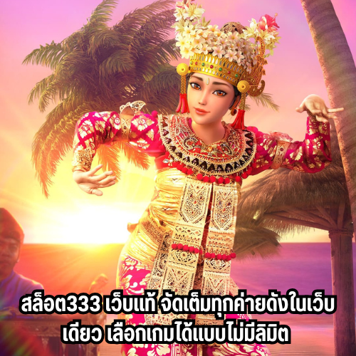 เว็บ สล็อต333 เว็บแท้ มือถือ โอนสะดวกผ่านระบบ AUTO 2 เว็บตรงสล็อต333 เว็บแท้