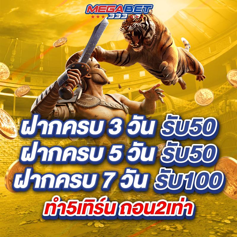โปรโมชั่น megabet 4