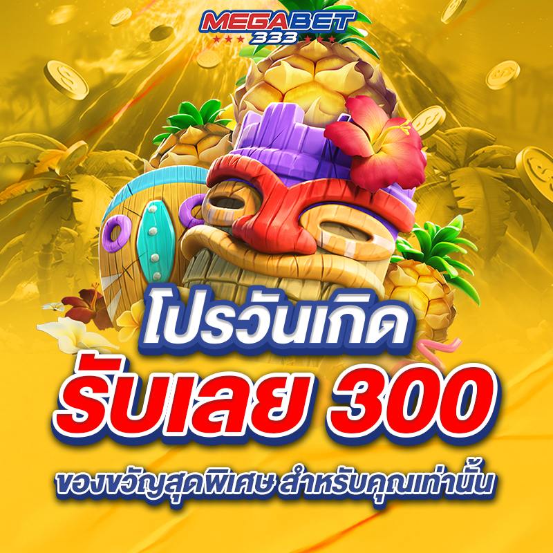 โปรโมชั่น megabet 3