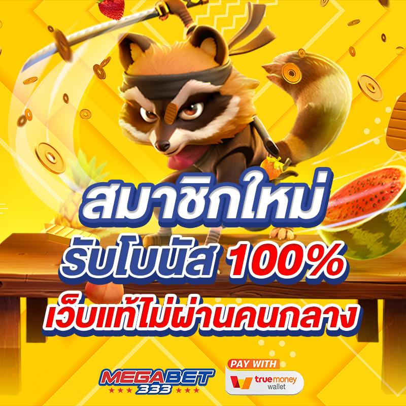โปรโมชั่น megabet 2