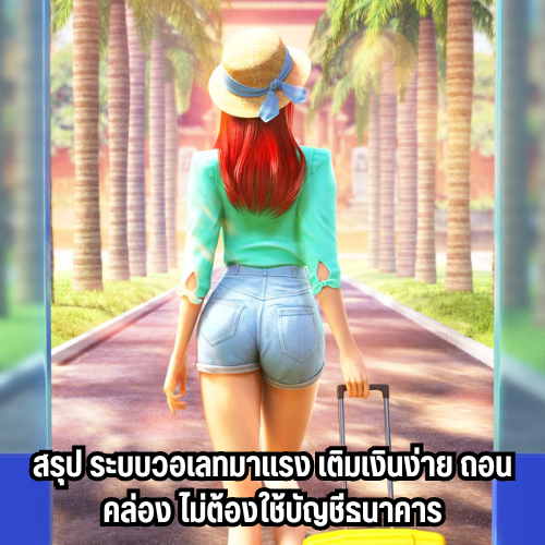 เว็บ สล็อต333 เว็บแท้ มือถือ โอนสะดวกผ่านระบบ AUTO 3 ทดลองเล่นสล็อต333 เว็บแท้