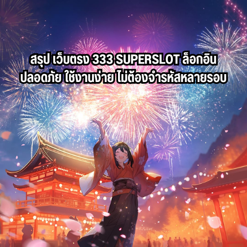 เว็บตรง333 superslot