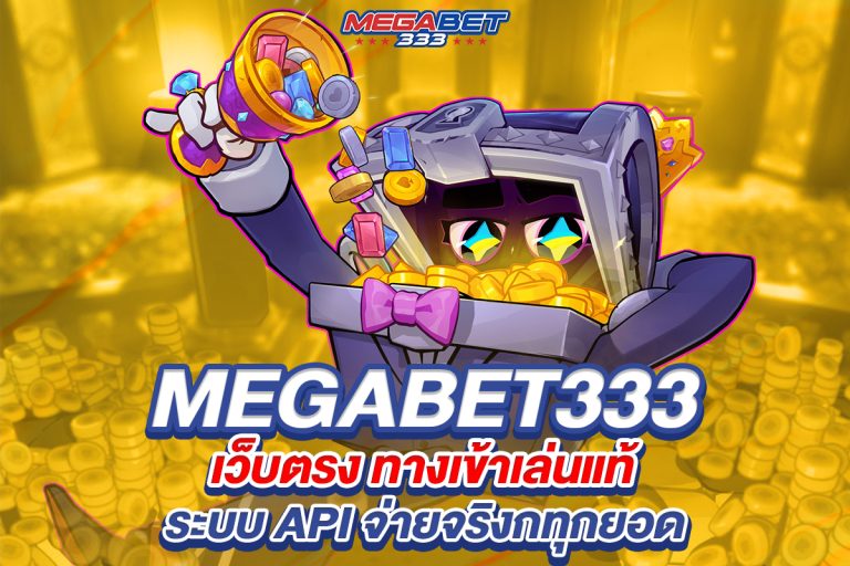 megabet333 เว็บตรง