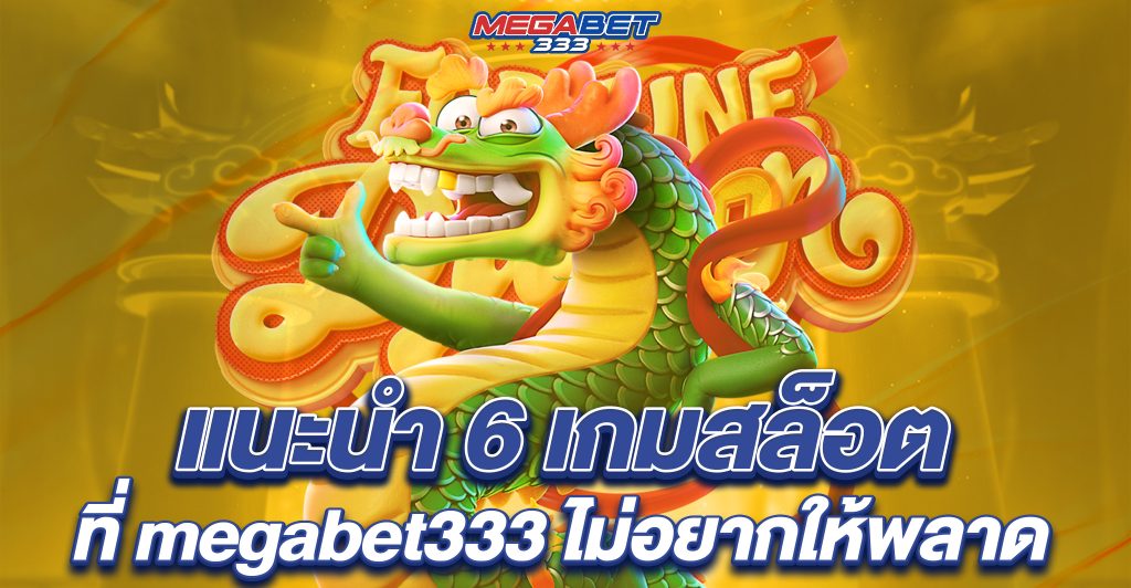 เว็บตรงmegabet333