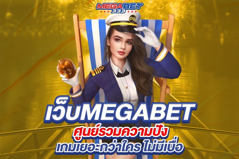 เว็บmegabet