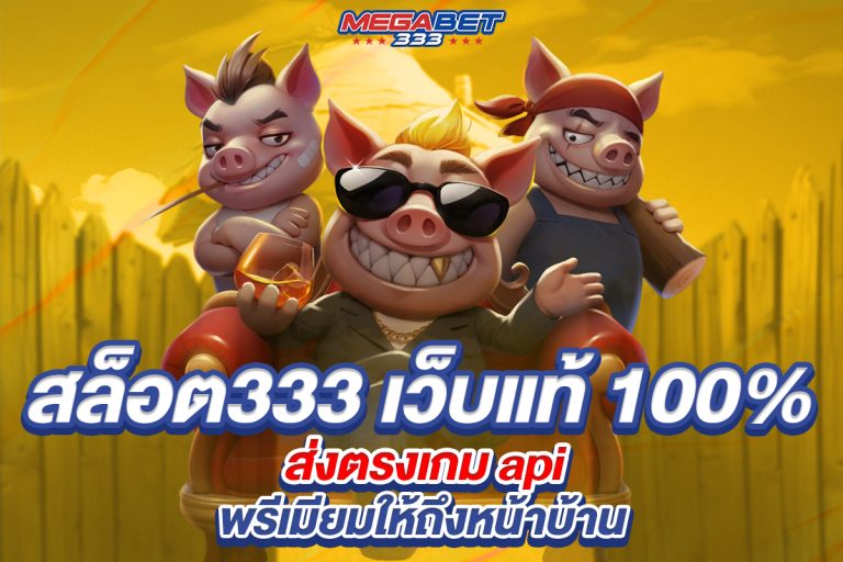สล็อต333 เว็บแท้