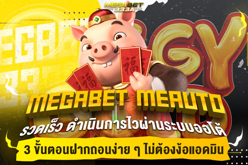 megabet meauto รวดเร็ว ดำเนินการไวผ่านระบบออโต้ 1 megabet meauto