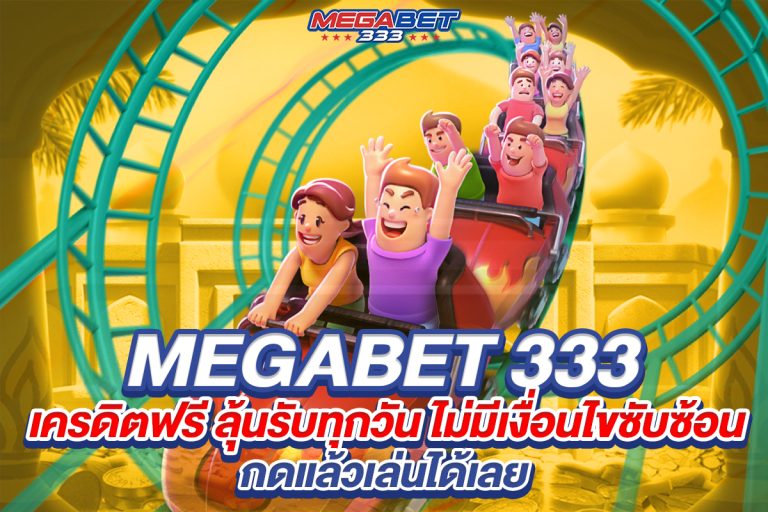 megabet333 เครดิตฟรี