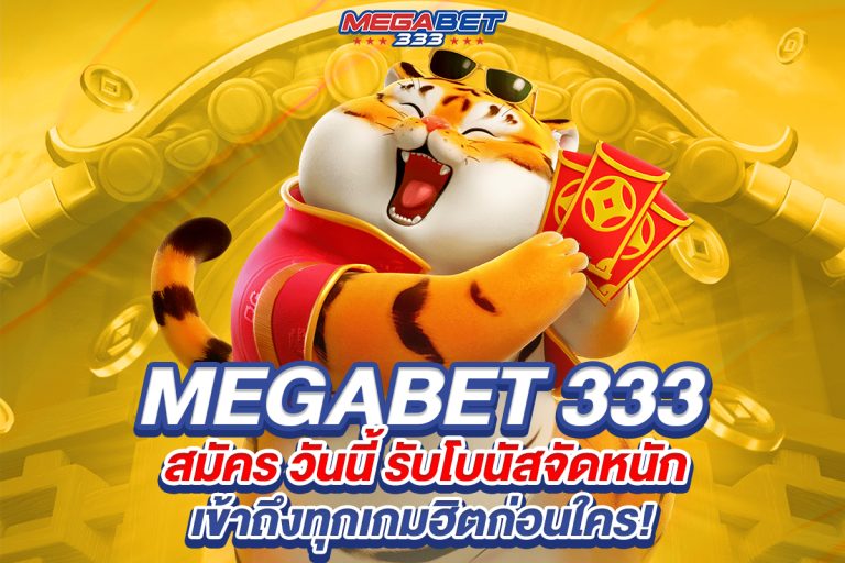megabet333 สมัคร