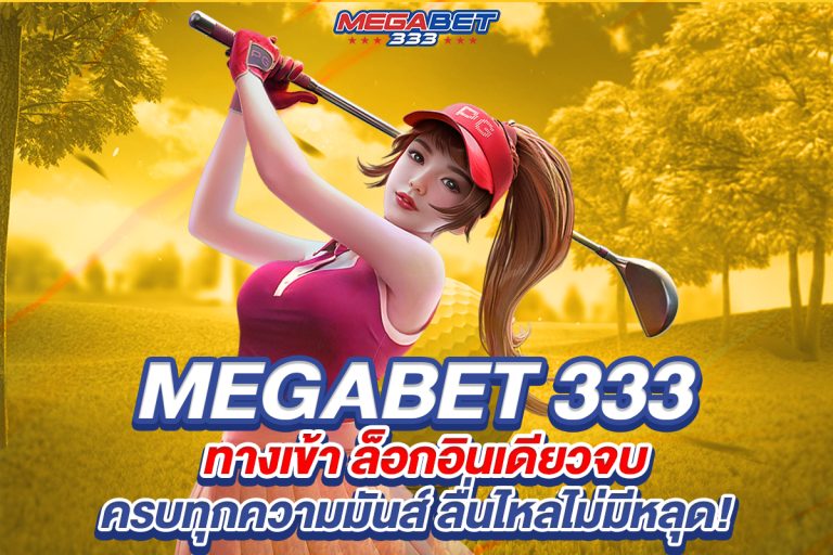 megabet333 ทางเข้า