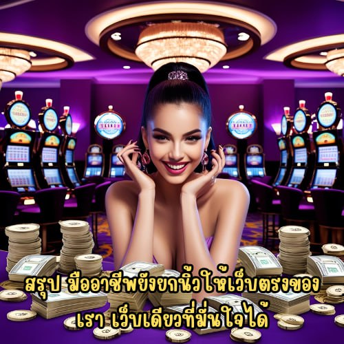 สมัครmegabet333 เว็บตรง