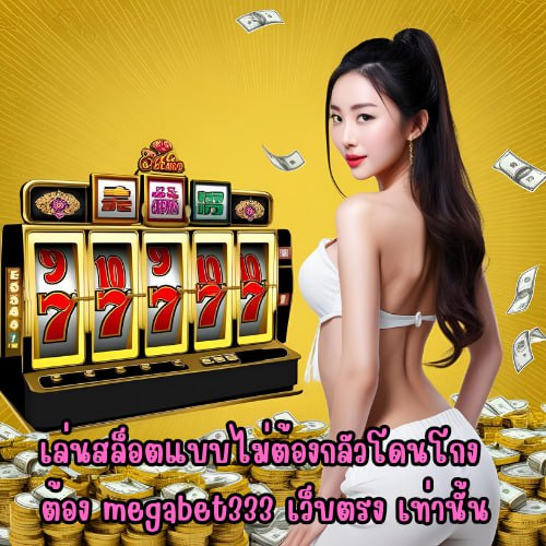ทางเข้าmegabet333 เว็บตรง