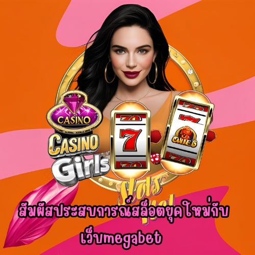 สมัครฟรีเว็บmegabet