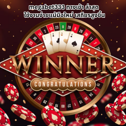 สมัครฟรีmegabet333 ทางเข้า