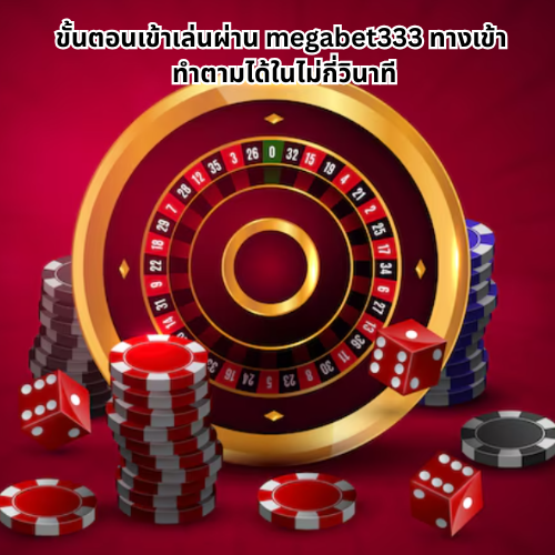 เว็บตรงmegabet333 ทางเข้า