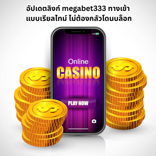 ทดลองเล่นmegabet333 ทางเข้า