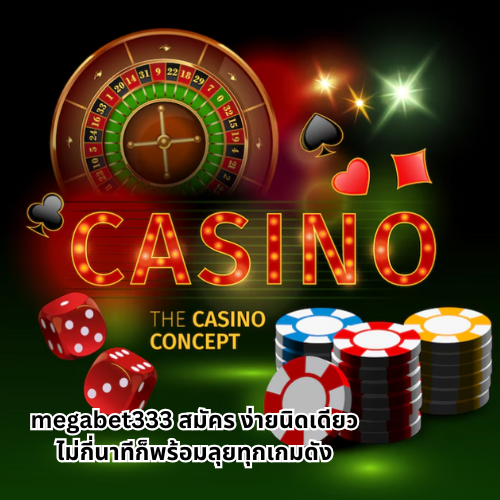 ทางเข้าmegabet333 สมัคร
