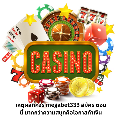 เล่นฟรีmegabet333 สมัคร