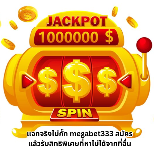 เว็บตรงmegabet333 สมัคร