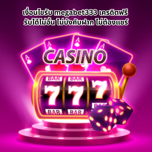 megabet333 เครดิตฟรี ลุ้นรับทุกวัน ไม่มีเงื่อนไขซับซ้อน 2 ทางเข้าmegabet 333 เครดิตฟ