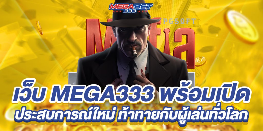เว็บ mega333 พร้อมเปิดประสบการณ์ใหม่ ท้าทายกับผู้เล่นทั่วโลก 1 เว็บ mega333