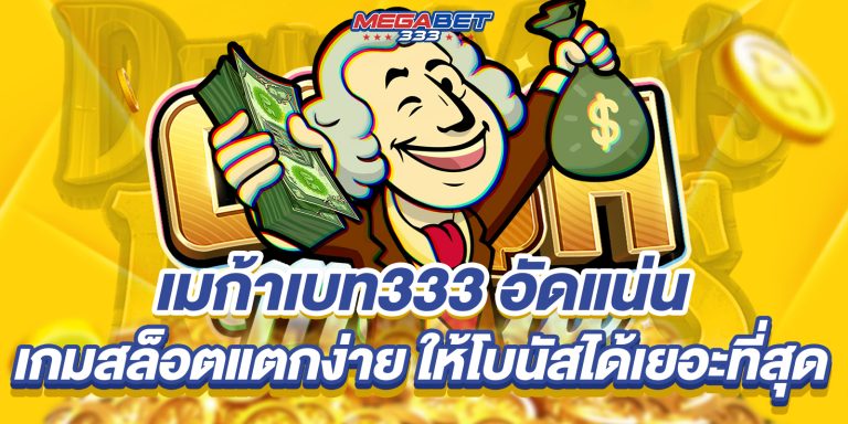 เมก้าเบท333
