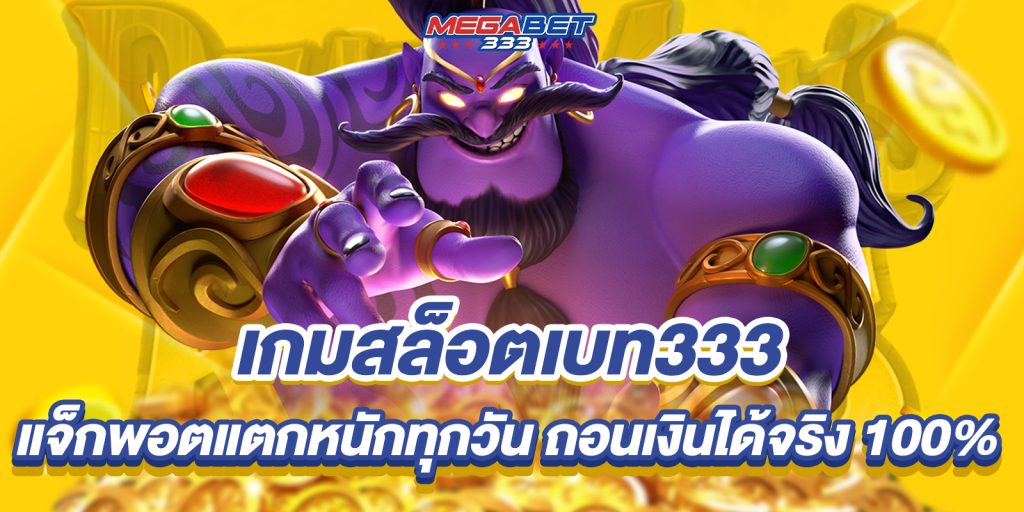 เกมสล็อตเบท333 แจ็กพอตแตกหนักทุกวัน ถอนเงินได้จริง 100% 12 เกมสล็อตเบท333