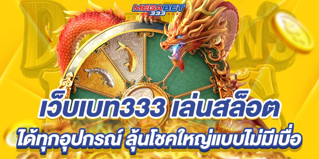 เว็บเบท333