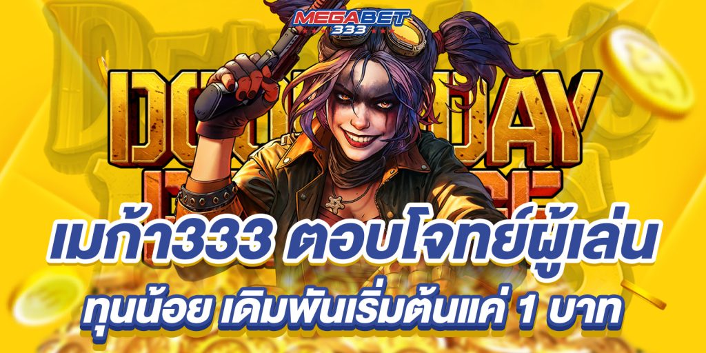 333สล็อตเบท มีเกมครบทุกประเภท อัปเดตสล็อตจากทุกค่ายชั้นนำ 9 333สล็อตเบท