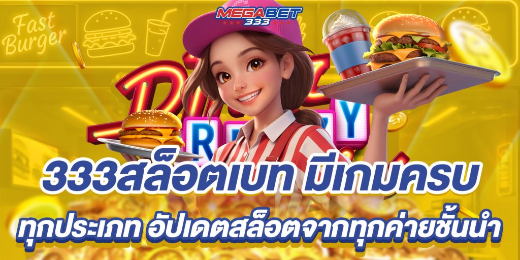 เมก้า333 ตอบโจทย์ผู้เล่นทุนน้อย เดิมพันเริ่มต้นแค่ 1 บาท 5 เมก้า333