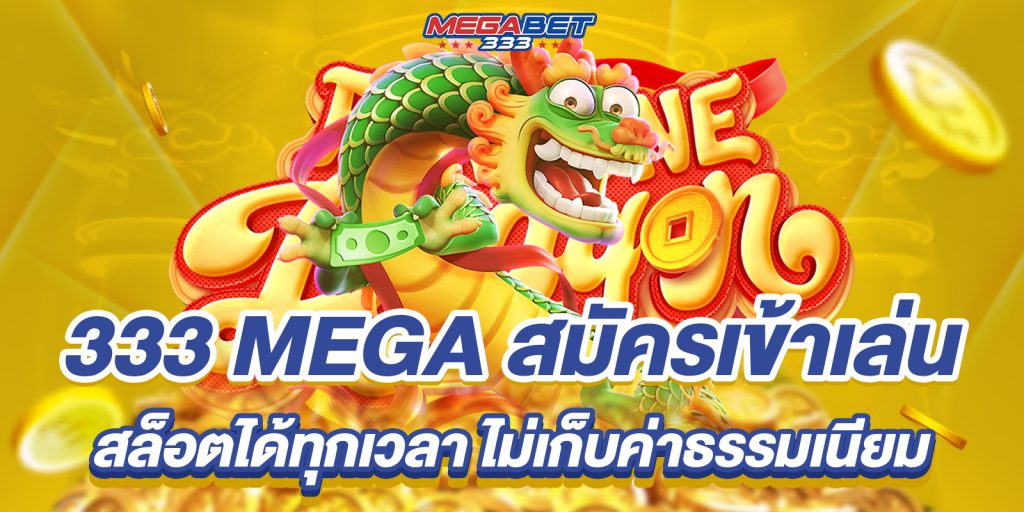 333 mega สมัครเข้าเล่นสล็อตได้ทุกเวลา ไม่เก็บค่าธรรมเนียม 2 333 mega