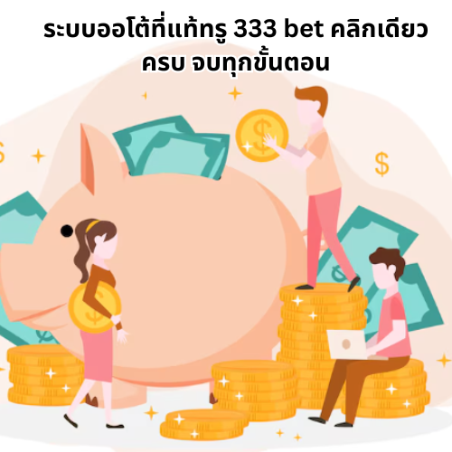 333 bet ระบบออโต้เต็มรูปแบบ มัดรวมเกมดัง สายฟรีก็เล่นสนุก 1 333 bet