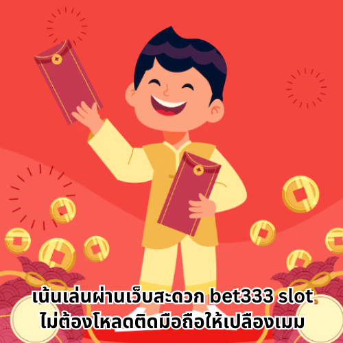 bet333 slot ไม่ต้องโหลดแอป แค่คลิกเดียวก็เข้าถึงทุกความมันส์ 1 bet333 slot