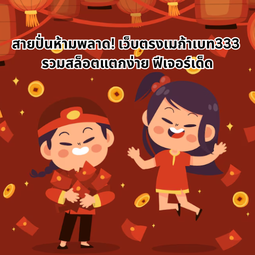 เว็บตรงเมก้าเบท333 ลุ้นโชคฉบับสายปั่น ฟีเจอร์เยอะ โบนัสจัดหนัก 1 เว็บตรงเมก้าเบท333