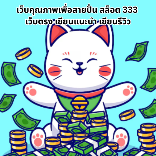สล็อต 333 เว็บตรง เว็บเดียวที่เซียนเลือก บวกง่าย ถอนได้จริง! 1 สล็อต 333 เว็บตรง