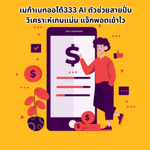 เมก้าเบทออโต้333