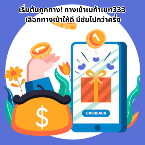 ทางเข้าเมก้าเบท333 พร้อมสูตรลับทำกำไร เล่นยังไงให้ไม่หมดตัว 1 ทางเข้าเมก้าเบท333
