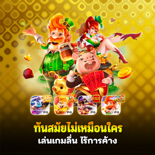 เว็บเบท333 เล่นสล็อตได้ทุกอุปกรณ์ ลุ้นโชคใหญ่แบบไม่มีเบื่อ 1 เว็บเบท333