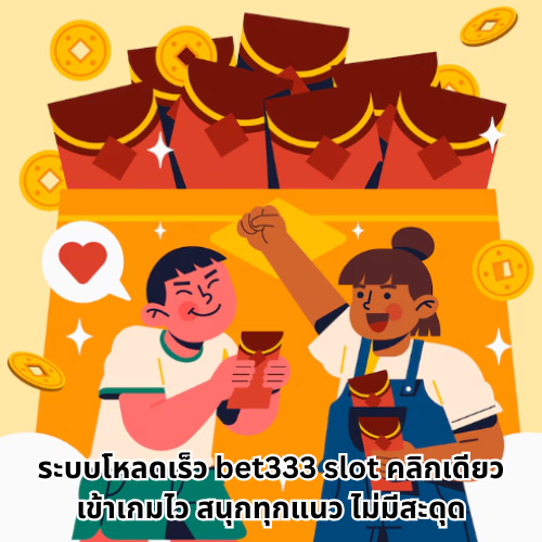 bet333 slot ไม่ต้องโหลดแอป แค่คลิกเดียวก็เข้าถึงทุกความมันส์ 2 bet333 slot