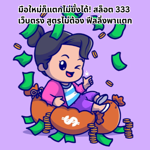 สล็อต 333 เว็บตรง เว็บเดียวที่เซียนเลือก บวกง่าย ถอนได้จริง! 2 สล็อต 333 เว็บตรง
