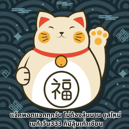 เมก้าวิน333