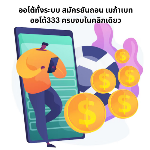 เมก้าเบทออโต้333