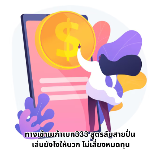 ทางเข้าเมก้าเบท333 พร้อมสูตรลับทำกำไร เล่นยังไงให้ไม่หมดตัว 2 ทางเข้าเมก้าเบท333