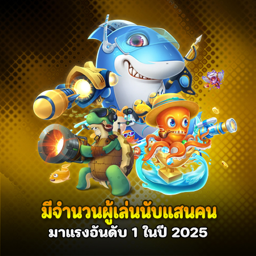 เมก้า333 ตอบโจทย์ผู้เล่นทุนน้อย เดิมพันเริ่มต้นแค่ 1 บาท 1 เมก้า333