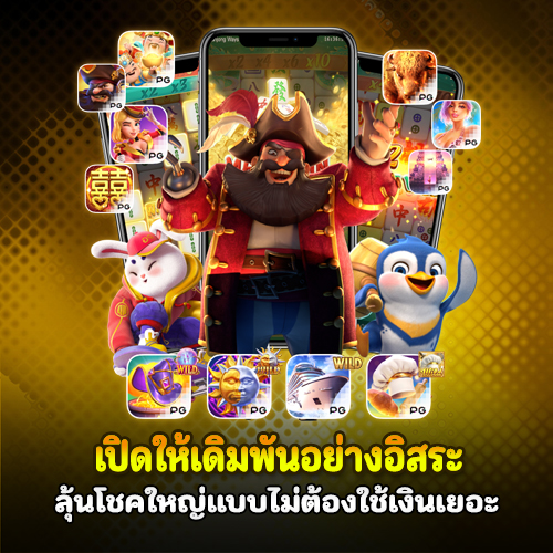 เมก้า333 ตอบโจทย์ผู้เล่นทุนน้อย เดิมพันเริ่มต้นแค่ 1 บาท 2 เมก้า333