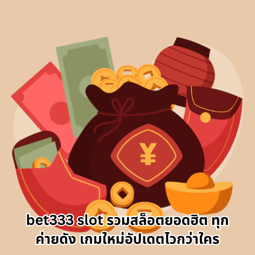 bet333 slot ไม่ต้องโหลดแอป แค่คลิกเดียวก็เข้าถึงทุกความมันส์ 3 bet333 slot