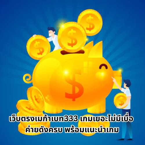 เว็บตรงเมก้าเบท333 ลุ้นโชคฉบับสายปั่น ฟีเจอร์เยอะ โบนัสจัดหนัก 3 เว็บตรงเมก้าเบท333