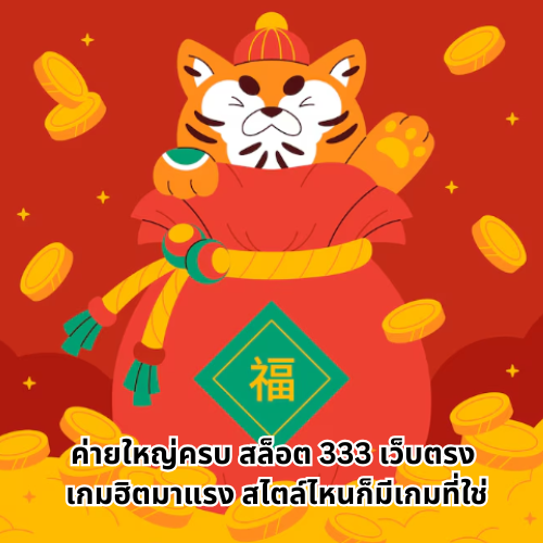 สล็อต 333 เว็บตรง เว็บเดียวที่เซียนเลือก บวกง่าย ถอนได้จริง! 3 สล็อต 333 เว็บตรง
