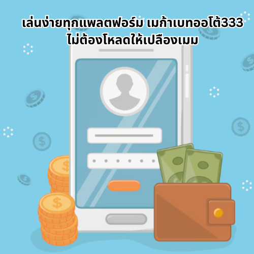 เมก้าเบทออโต้333
